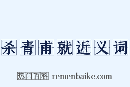杀青甫就近义词是什么意思的图片